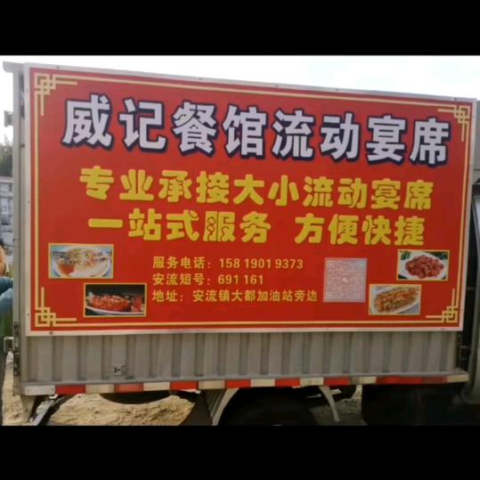 威记餐馆流动宴席