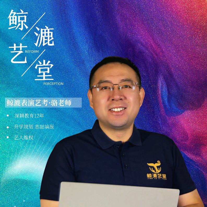 艺考规划骆老师