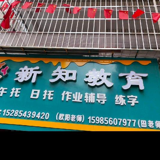 铜仁市新知教育午托班！田姐