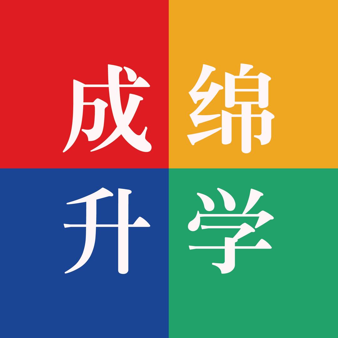 成绵升学王老师