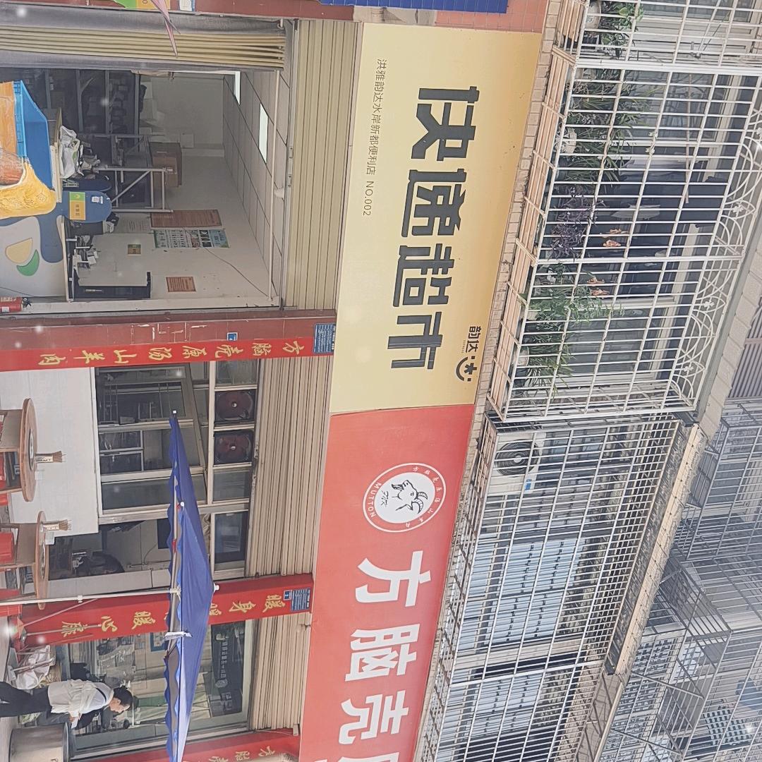 水岸新都一期旁韵达快递超市