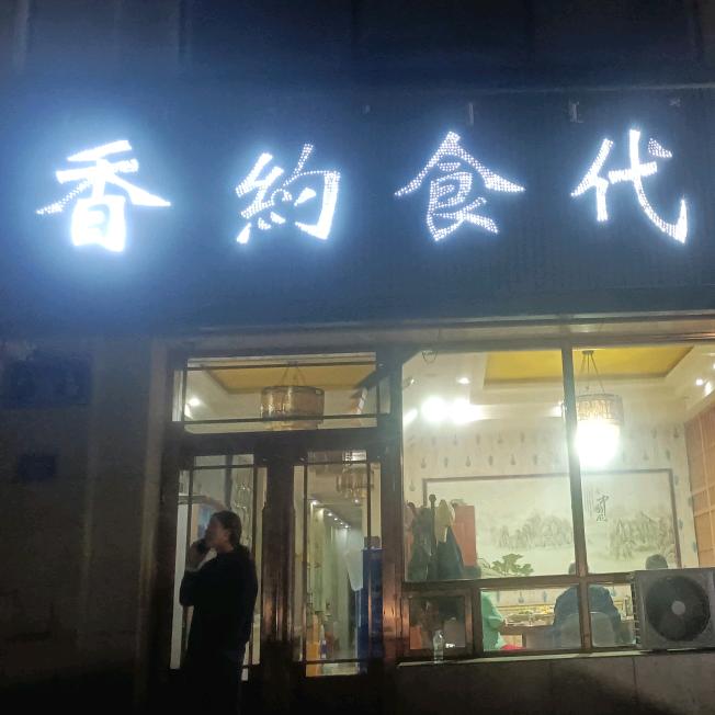 香约食代