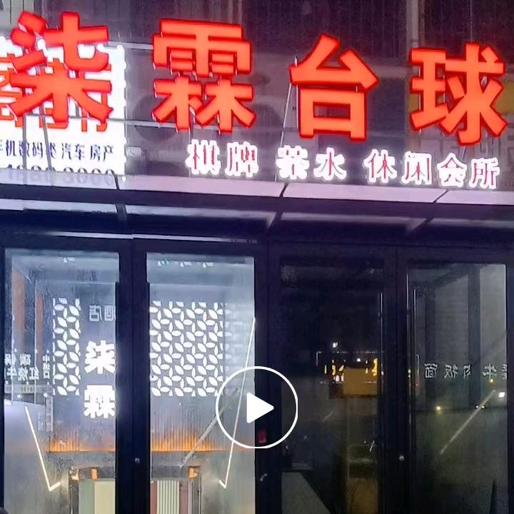 柒霖台球棋牌茶水休闲会所