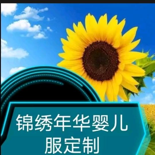 锦绣年华