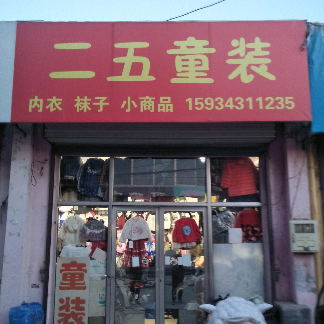 小关街二五童装