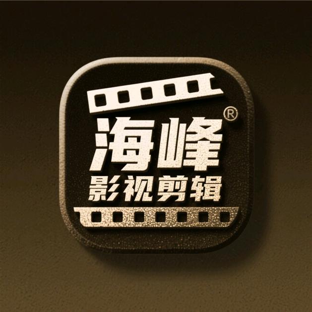 海峰影视剪辑