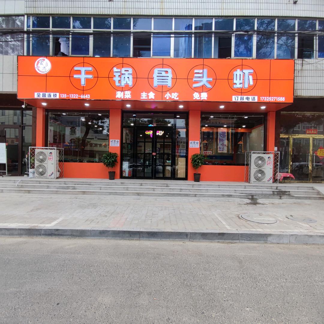 易县干锅骨头虾