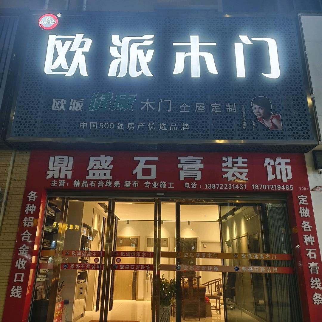 鼎盛石膏装饰