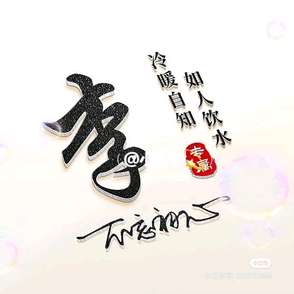 🈲滥好人🚫