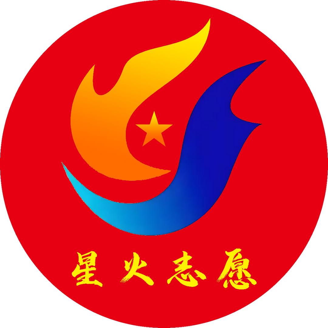 星火志愿
