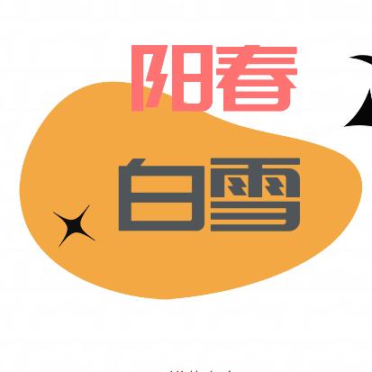 阳春白雪诗书社