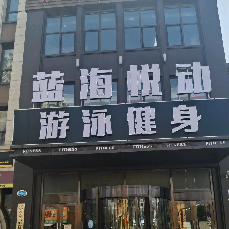 蓝海悦动游泳健身俱乐部