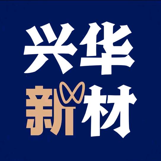 浙江兴华新材料科技有限公司