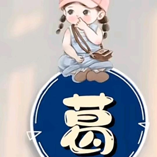 葛