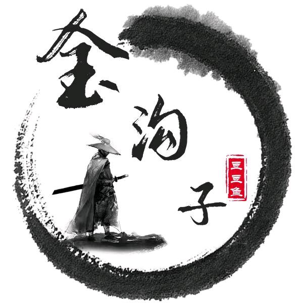金沟子