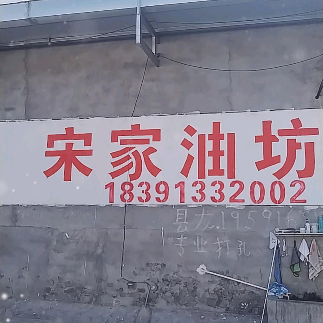 宋家油坊