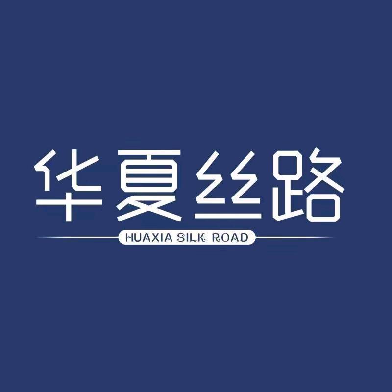 华夏丝路总工厂