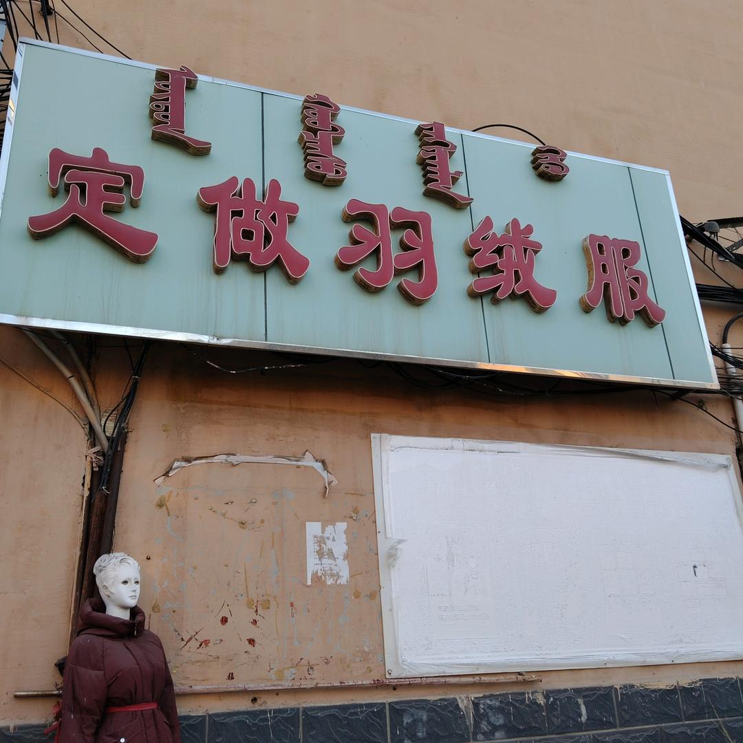 梦中有你  翻新订做羽绒服店长年营业