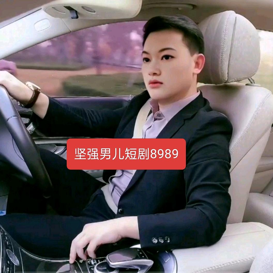 坚强男儿短剧8989