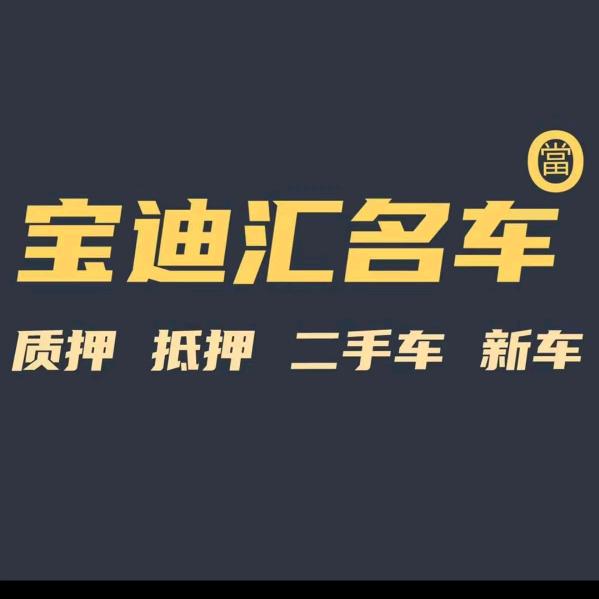 天门宝迪汇汽车