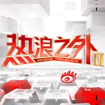 热浪之外