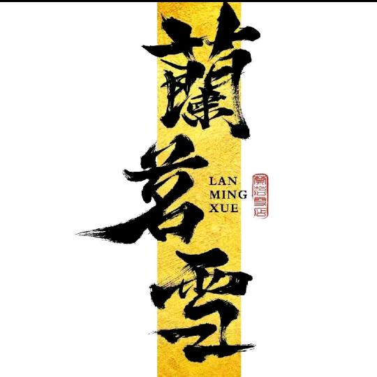 蘭茗雪饮品(西关大街店)