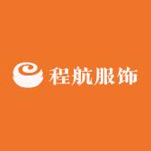 程航服饰