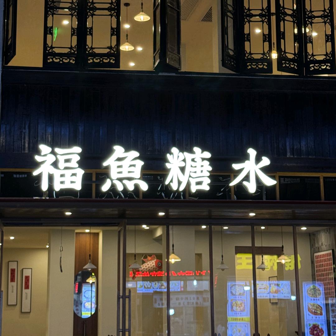 黄山老街｜福鱼糖水铺