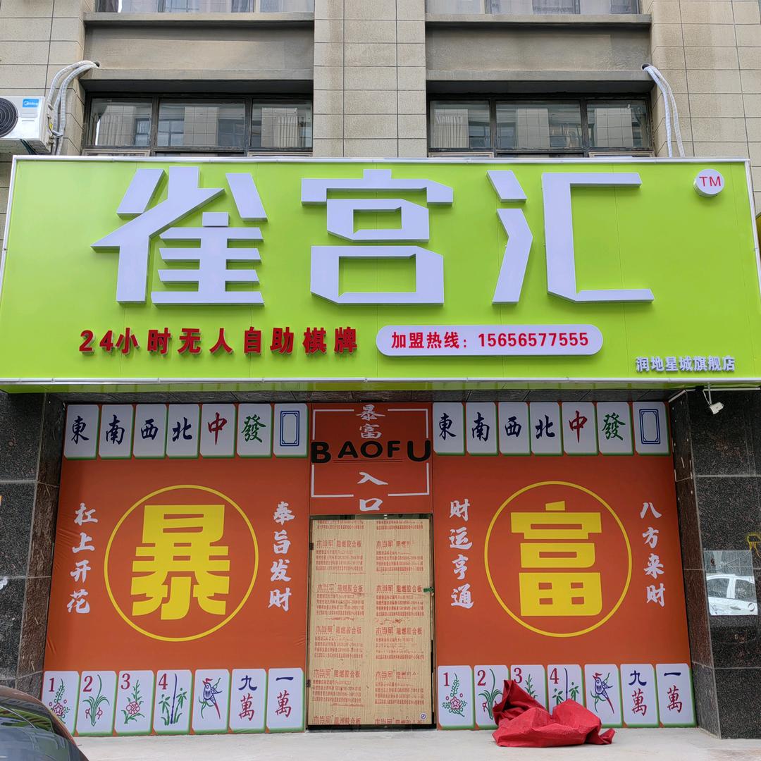 长丰县双凤冬梅棋牌俱乐部