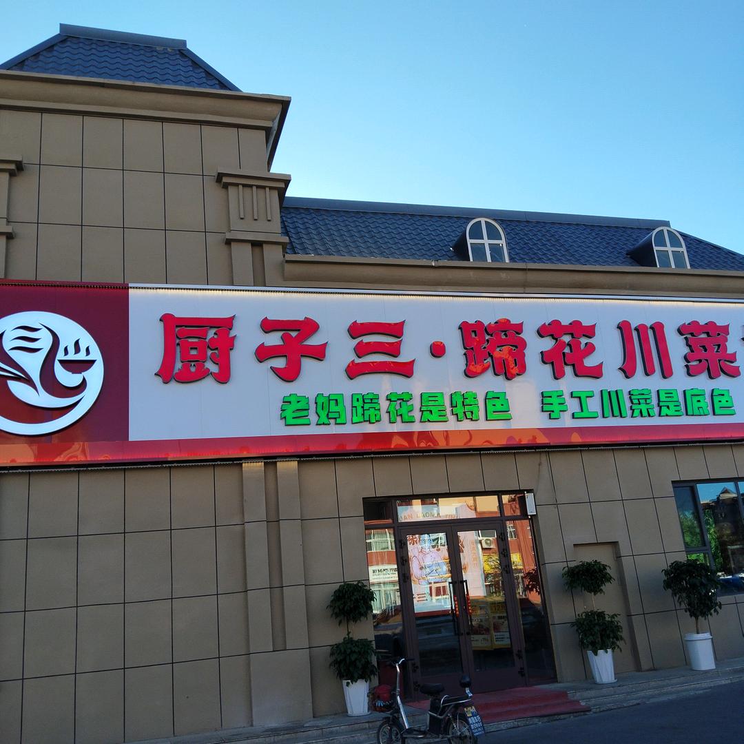 塔城市厨子三蹄花川菜馆
