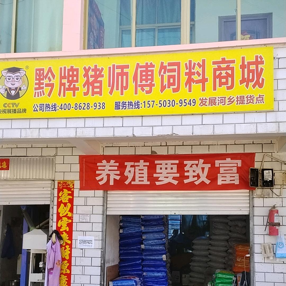 黔牌猪师傅饲料（发展河店）