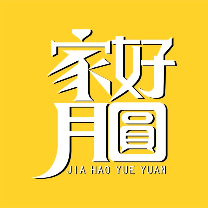 家好月圆家居摆件饰品