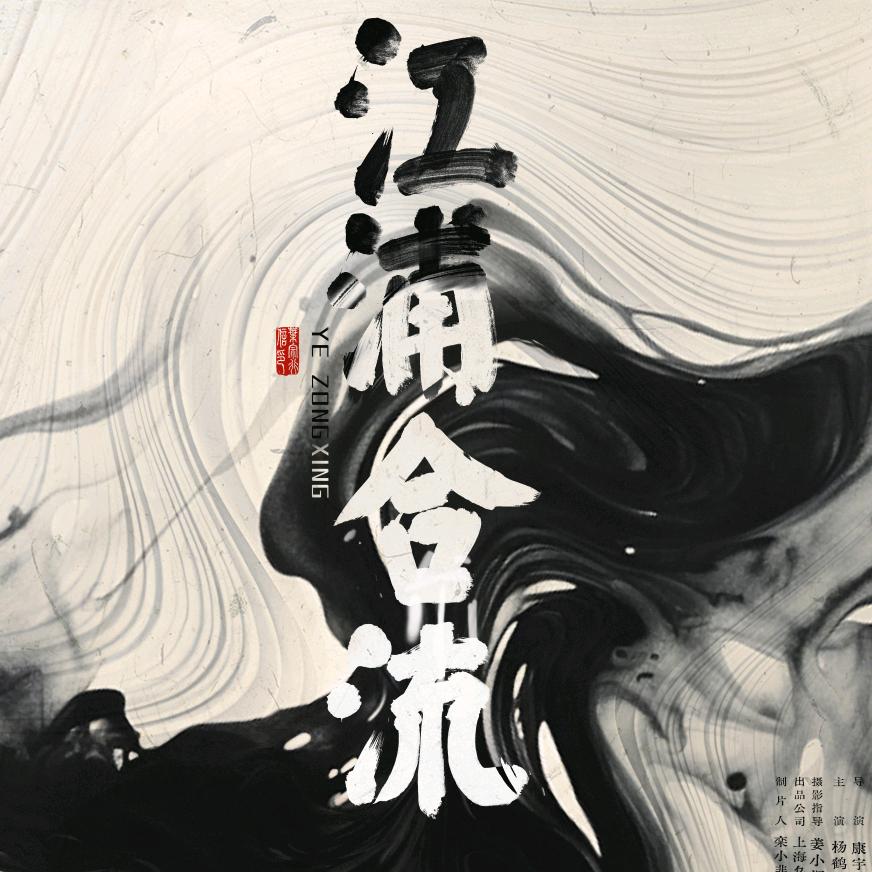 电影《江浦合流》