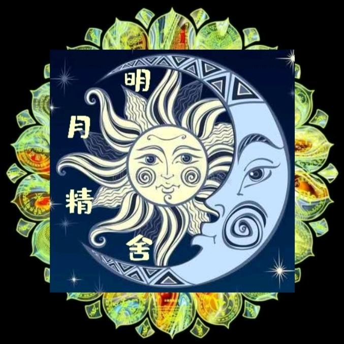 明月精舍