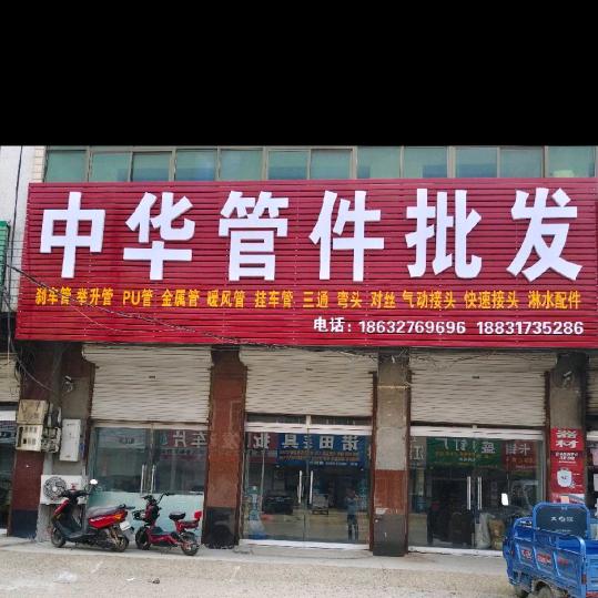 中华管件.接头
