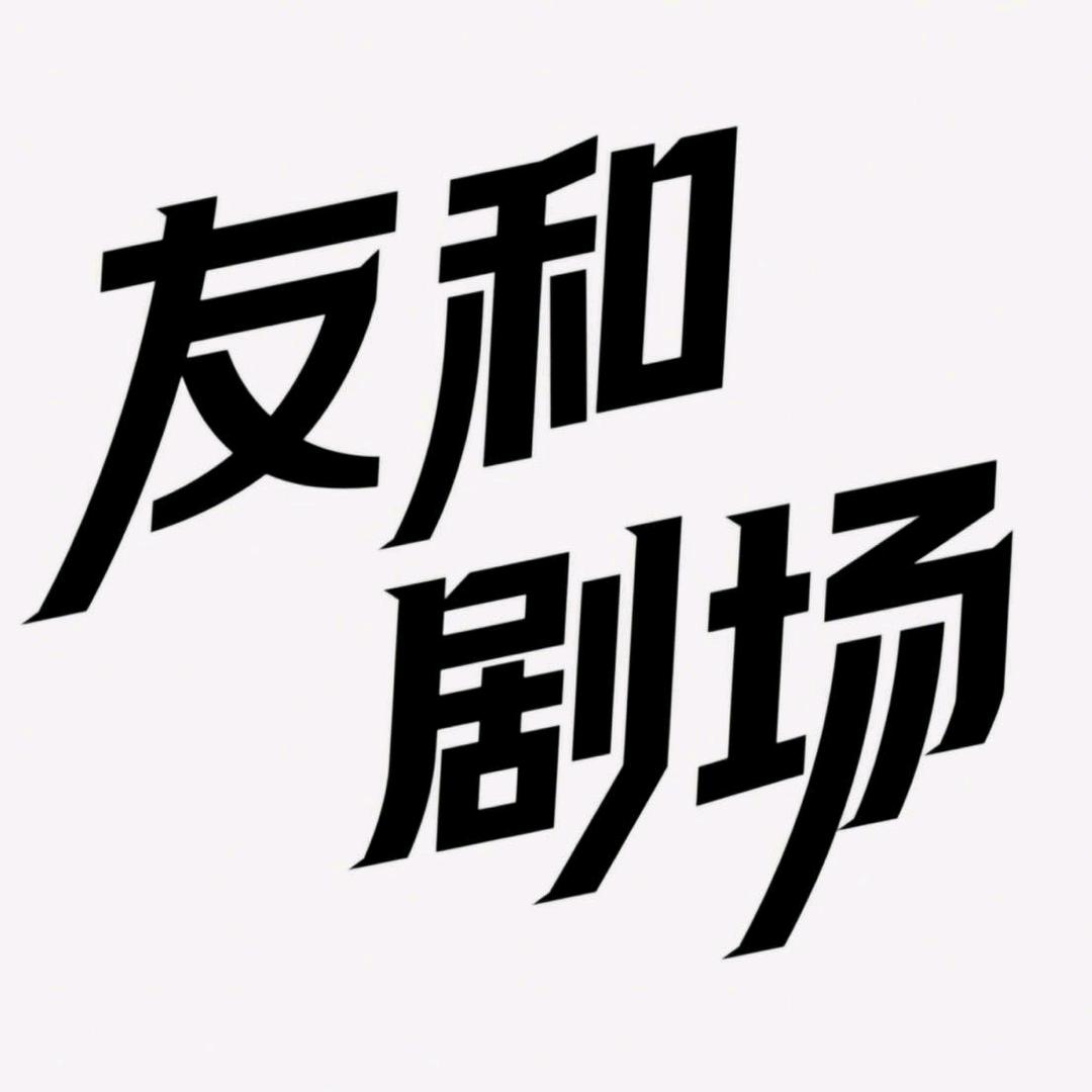 友和影视