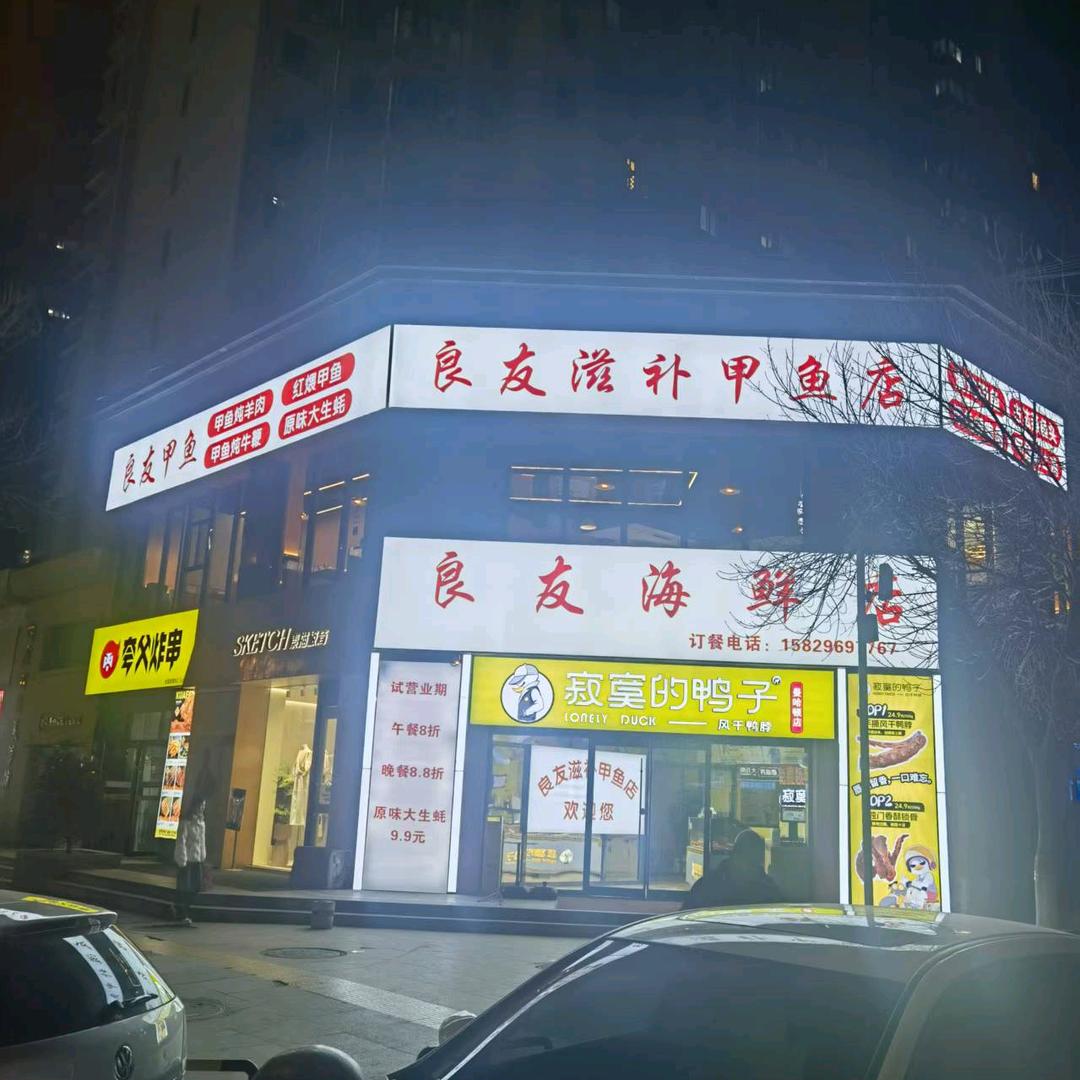 良友滋补甲鱼店