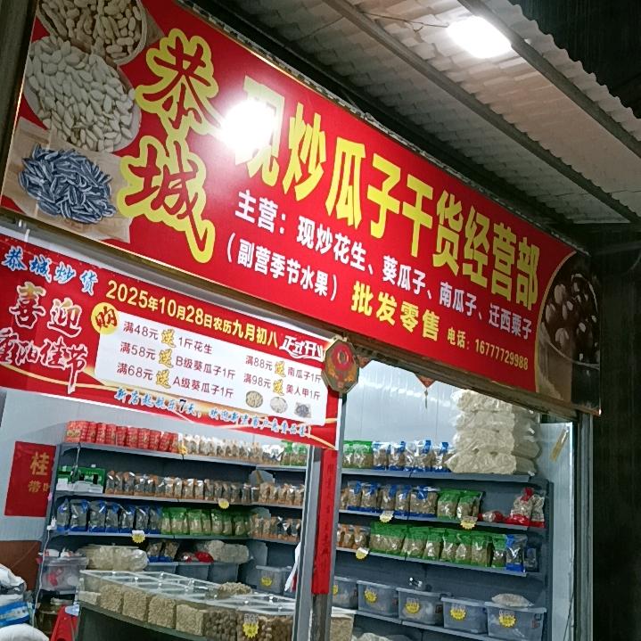忻城恭城现炒瓜子经营部