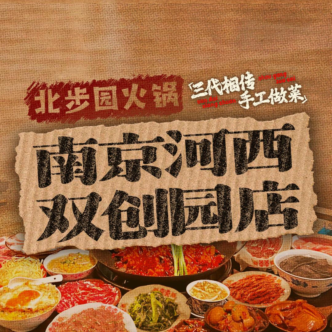 北步园火锅（河西双创园店）