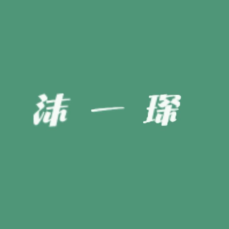 爱豆豆时尚小铺