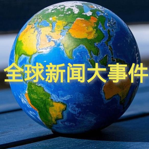 世界全知道