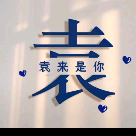 袁来缘去