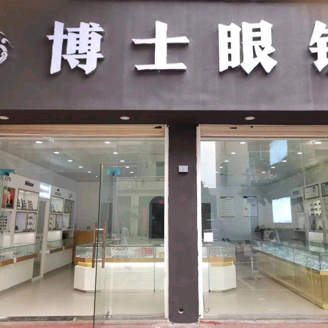 博士眼镜（罗河店）