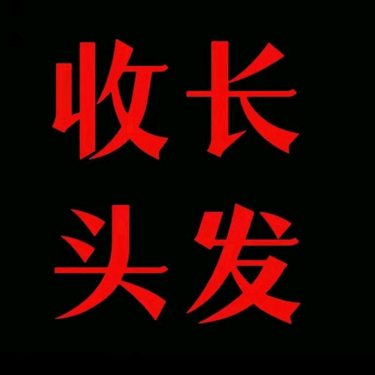 宝应收长头发定制假发