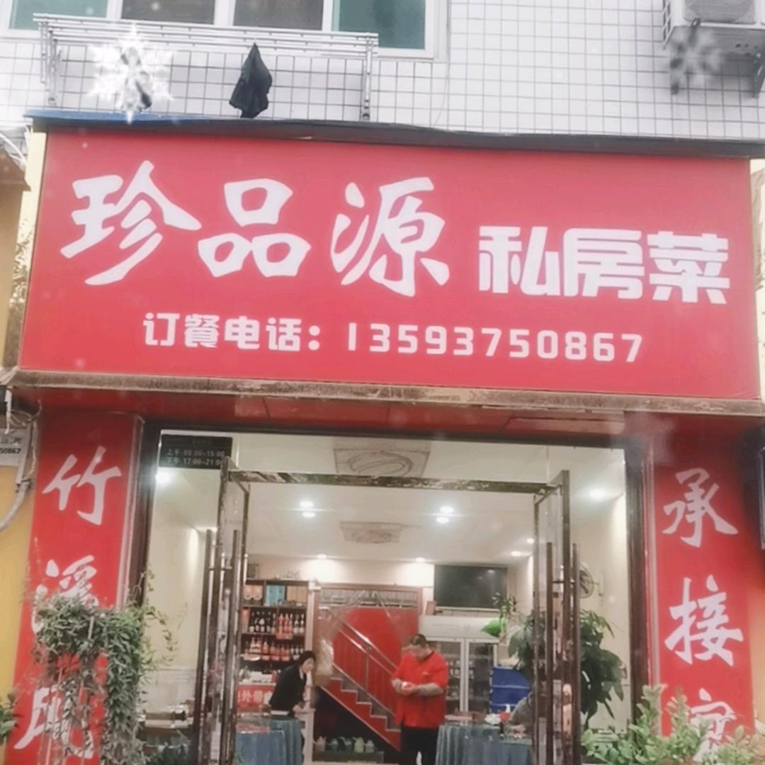 珍品源私房菜