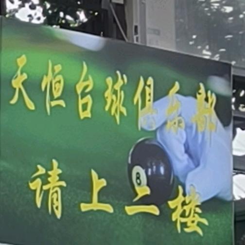 盘龙区天恒台球店（个体工商户）