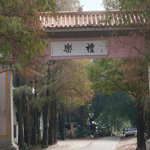 礼乐历史知多少