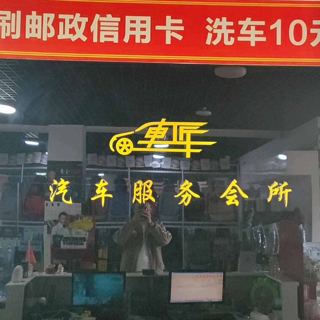 車匠汽车服务会所