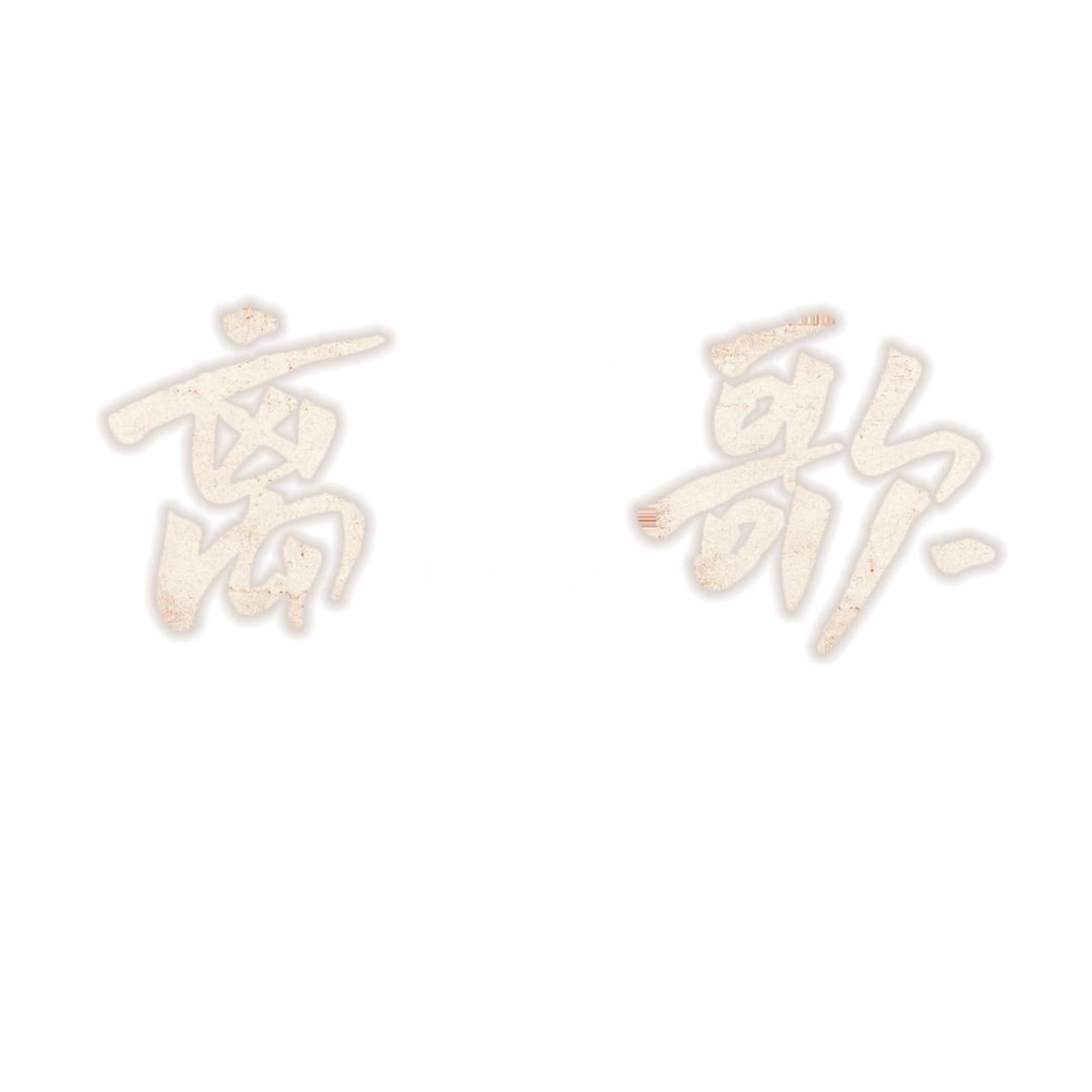 离✘歌