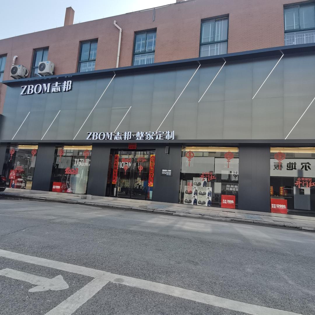 南陵装修海哥-高端定制志邦家居